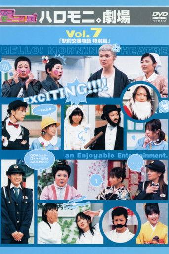Hello! Morning Haromoni Gekijou Vol.7 "Ekimae Kouban Monogatari Tokubetsu-hen" film afişi