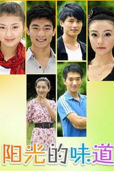 阳光的味道 dizi afişi