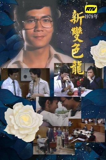 Chameleon (II) dizi afişi