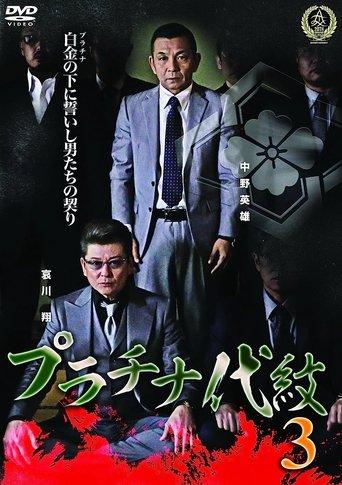 Platinum Family Crest 3 film afişi