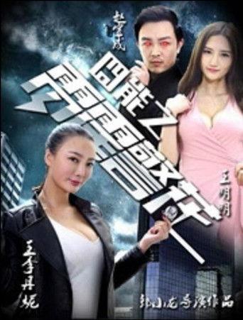 囧能之雷霆警花 film afişi