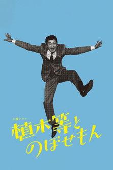 植木等とのぼせもん dizi afişi