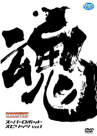 ROBOMATION SUPER LIVE Super Robot Spirits VOL.1 film afişi