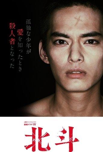 Hokuto: Some Murderer's Conversion dizi afişi