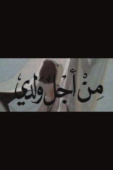 Men Agl Walady dizi afişi