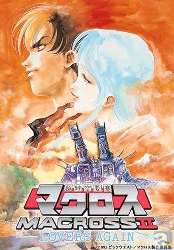 Macross II: Lovers Again film afişi