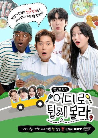 어디로 튈지 몰라 dizi afişi