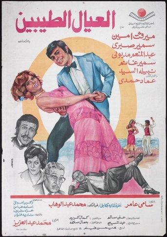 Al'eyal El-tayebeen film afişi