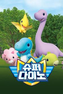 슈퍼다이노 dizi afişi