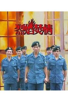 烈焰焚情 dizi afişi