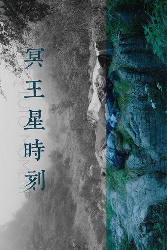 The Pluto Moment film afişi