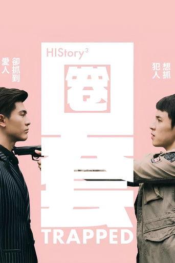 HIStory3-圈套 dizi afişi
