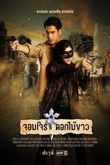 จอมโจรดอกไม้ขาว dizi afişi
