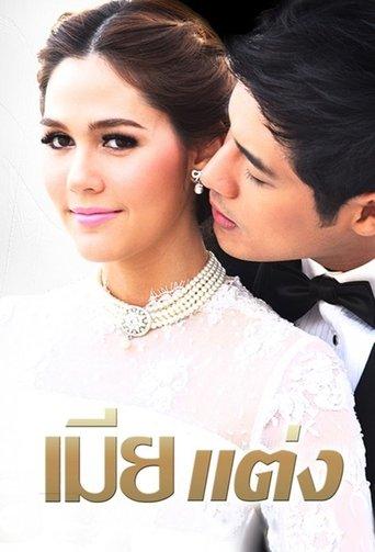 Wedded Wife dizi afişi