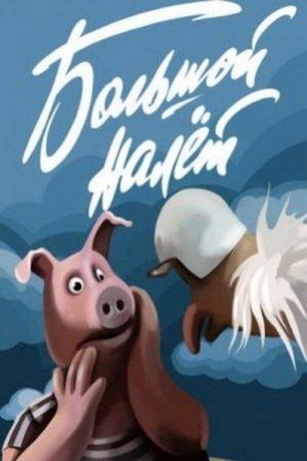 The Big Raid film afişi