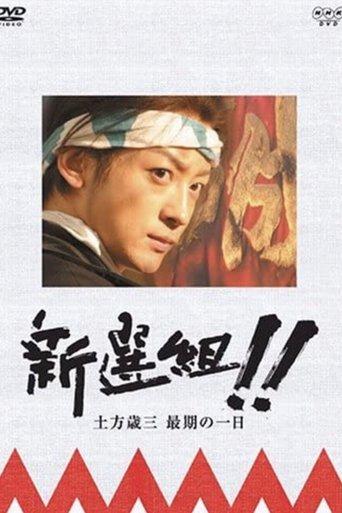 新選組!! 土方歳三 最期の一日 film afişi