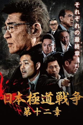 Japan Gangster War 12 film afişi