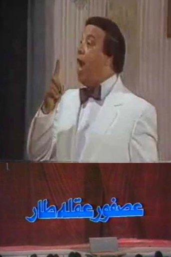 عصفور عقله طار film afişi