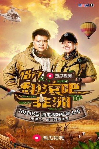 侣行·翻滚吧非洲 dizi afişi