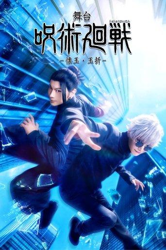 Jujutsu Kaisen: The Stage -Hidden Inventory / Premature Death- film afişi