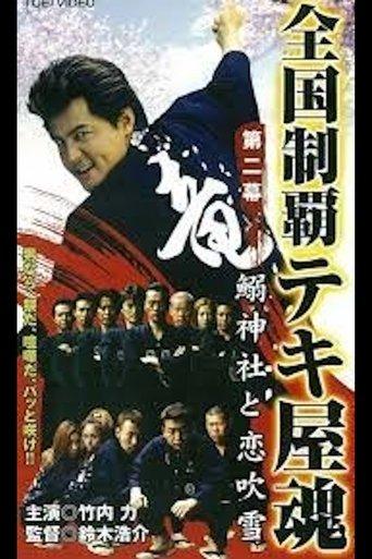 National Conquest Tekiya Tamashii film afişi