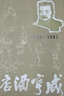 咸亨酒店 film afişi