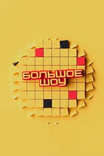 Big Show dizi afişi