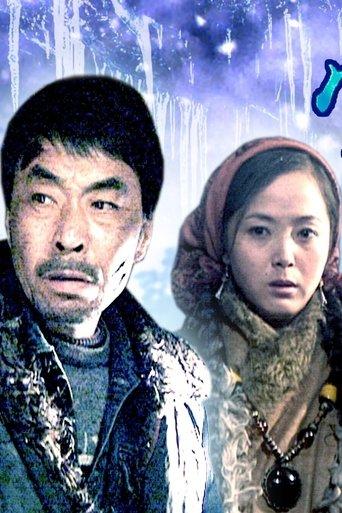 雪狼 film afişi