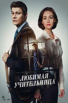 Улюблена вчителька dizi afişi