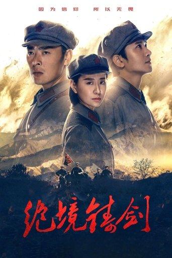 绝境铸剑 dizi afişi