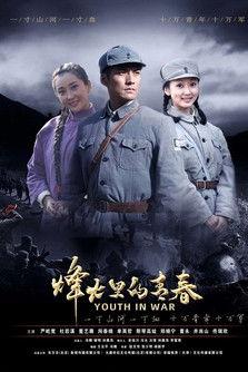 烽火硝烟里的青春 dizi afişi