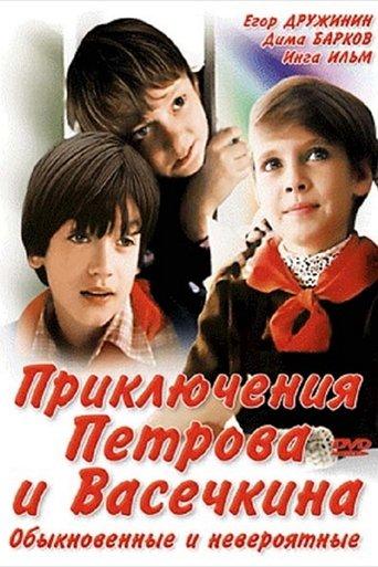 Adventures of Petrov and Vasechkin, Both Usual and Unbelieveable film afişi