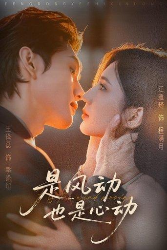 是风动也是心动 dizi afişi