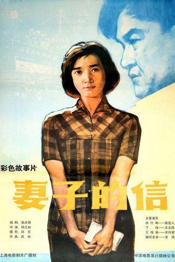 妻子的信 film afişi