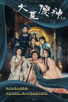 大夏傻神 dizi afişi