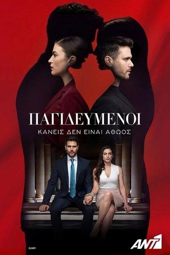 Pagidevmenoi dizi afişi