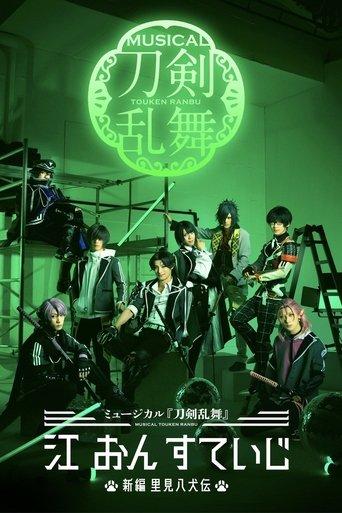 Musical Touken Ranbu: Gou on Stage ~New Satomi Hakkenden~ film afişi
