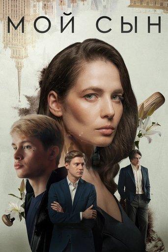 Мой сын film afişi