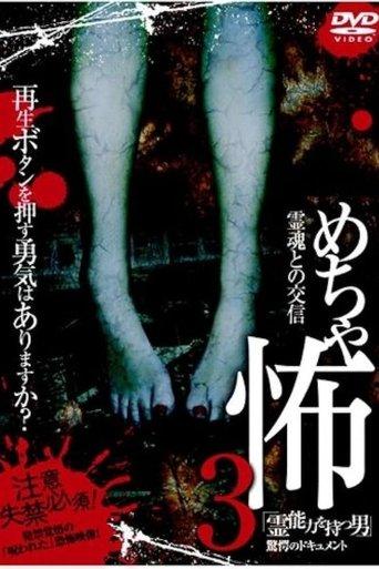 Mechakowa 3 Reinōryoku o Motsu Otoko" Kyōgaku no Dokyumento film afişi