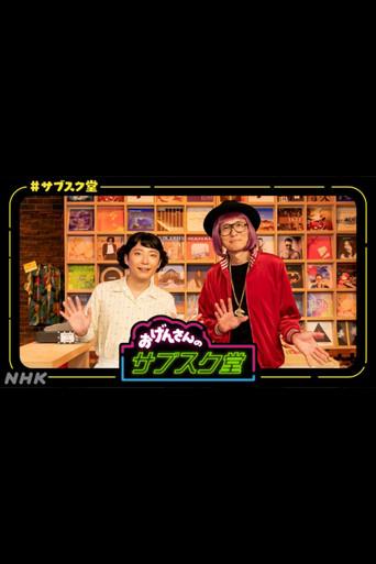 おげんさんのサブスク堂 dizi afişi