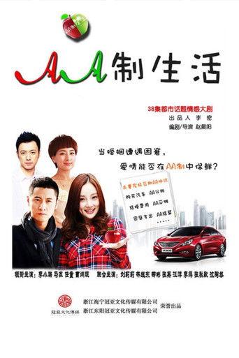AA制生活 dizi afişi