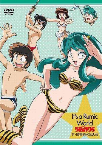 Urusei Yatsura: The Obstacle Course Swim Meet, It's a Rumic World: Urusei Yatsura film afişi