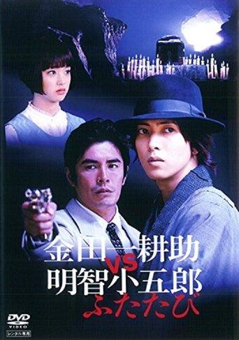 Kindaichi Kosuke vs Akechi Kogoro Again film afişi