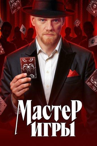 Мастер игры dizi afişi