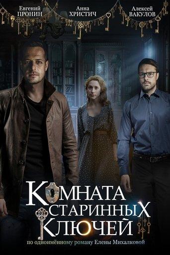 Комната старинных ключей dizi afişi