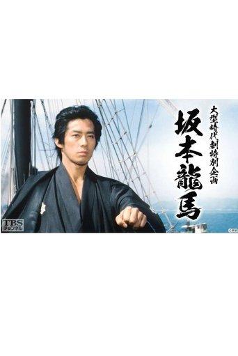 坂本龍馬 dizi afişi