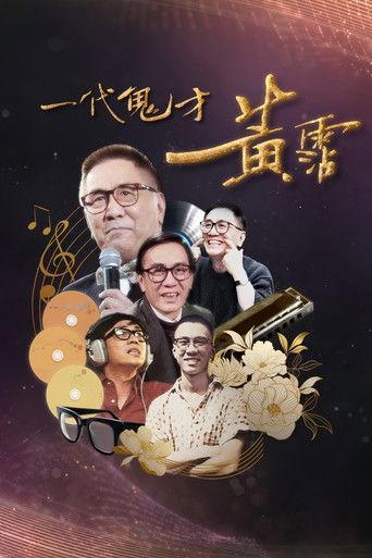 一代鬼才 黃霑 dizi afişi