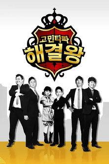 고민타파 해결왕 dizi afişi