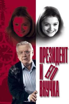 The President and his Granddaughter film afişi