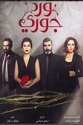 Ward Jouri dizi afişi